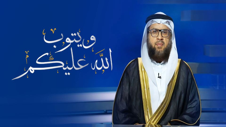 W Yatoub Allah Alaikoum