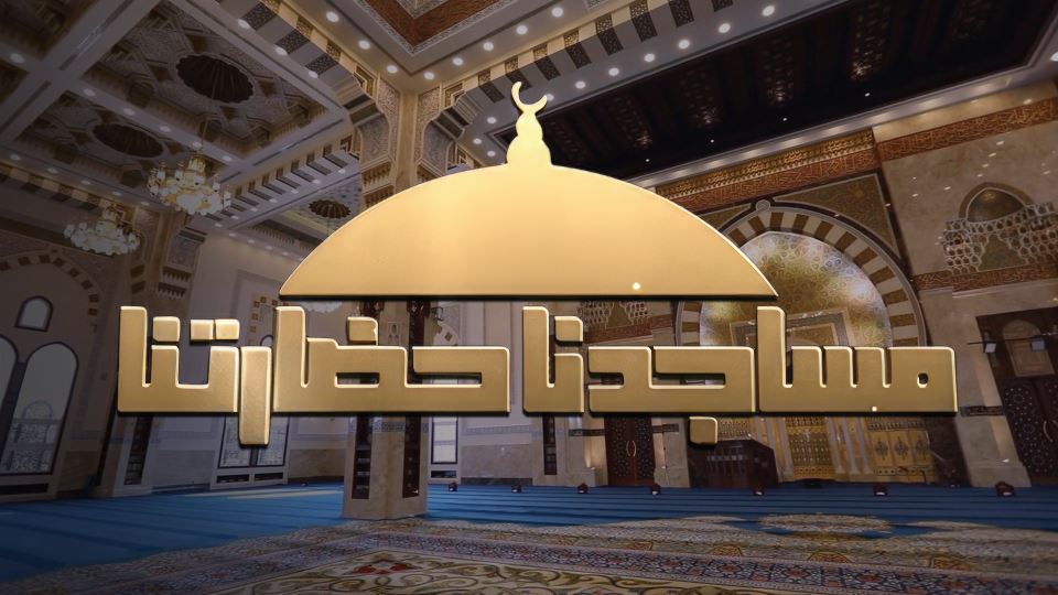 مساجدنا حضارتنا