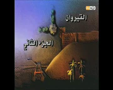 الحلقة 11 (القيروان - الجزء الثاني)