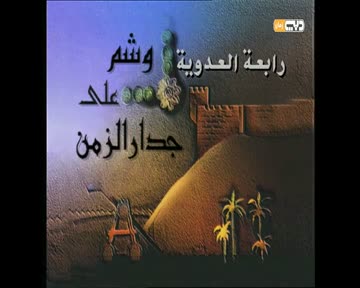 الحلقة 04 (رابعة العدوية - الجزء الأول)
