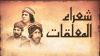 شعراء المعلقات