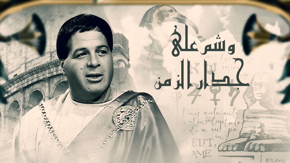 Washamm Alaa Jidar Alzaman