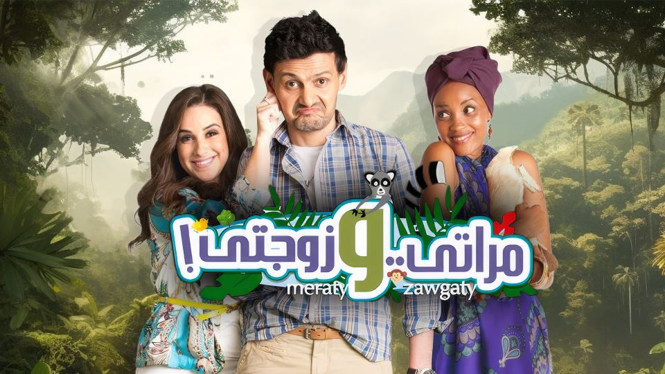 مراتي وزوجتي