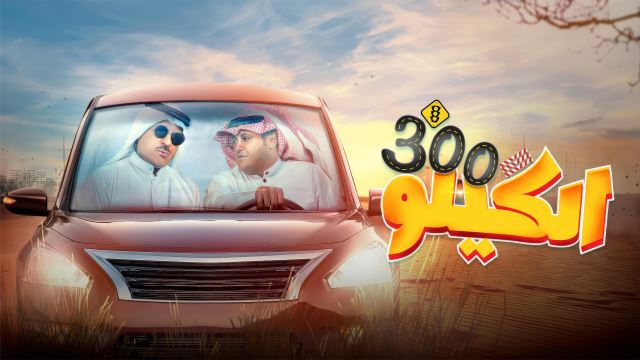 الكيلو 300
