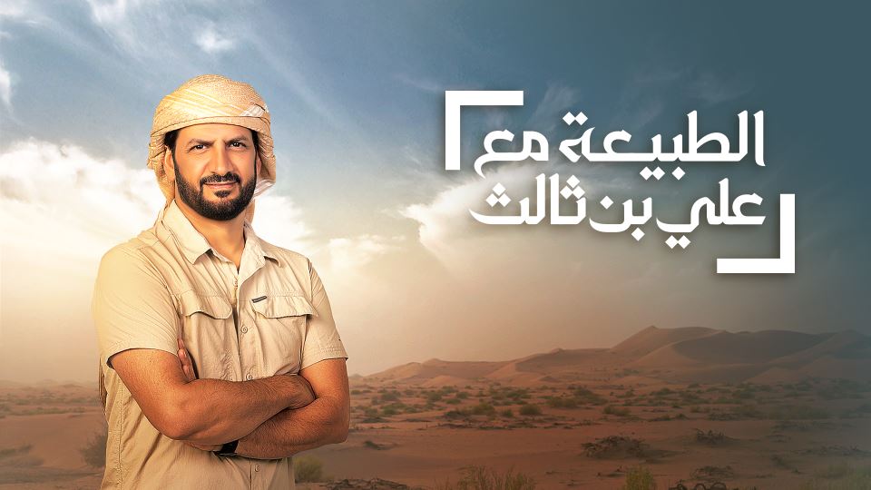 الطبيعة مع علي بن ثالث
