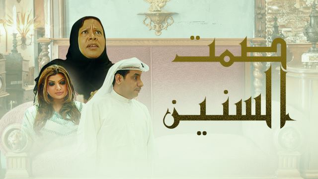 صمت السنين