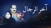 آخر الرجال