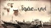 أبي عفوا