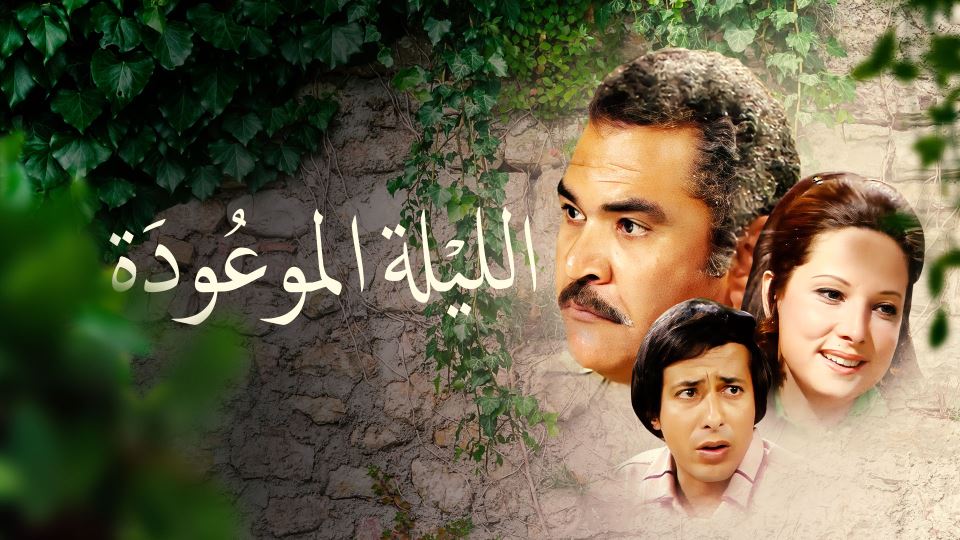 الليلة الموعودة