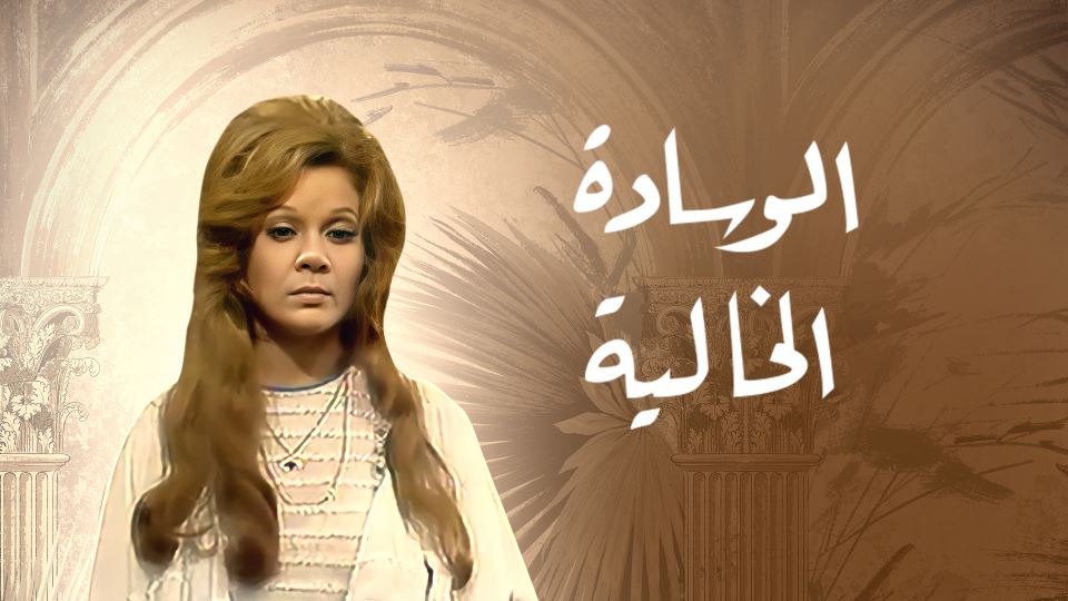 الوسادة الخالية