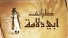 طرائف أبي دلامة