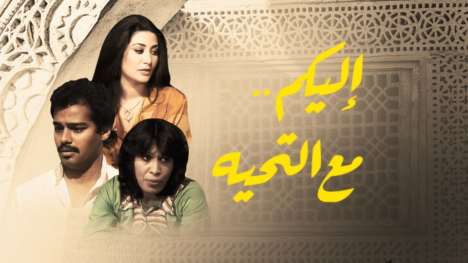 إليكم مع التحية