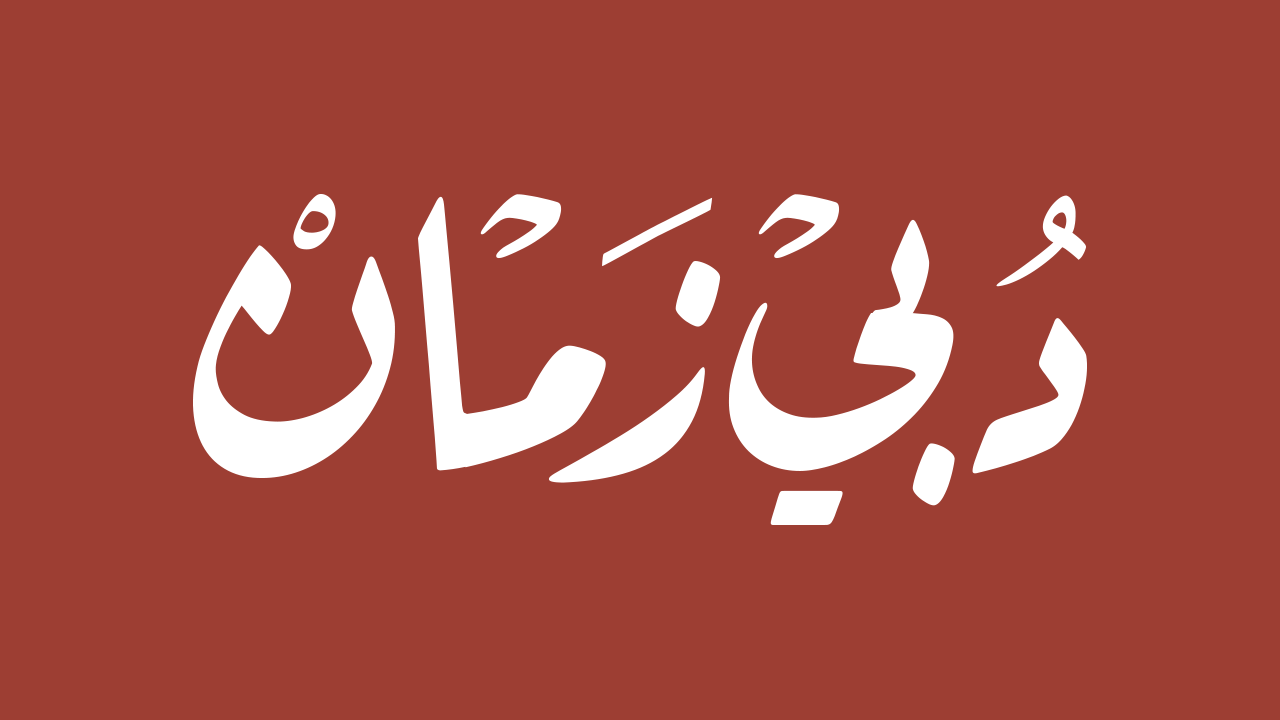 Dubai Zaman channel logo