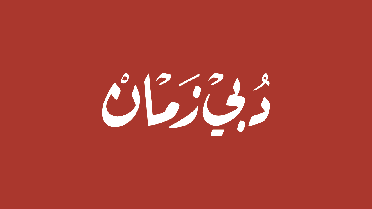 Dubai Zaman channel logo